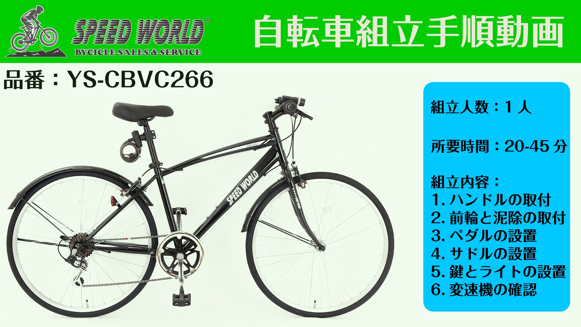 組立動画 – SPEED WORLD