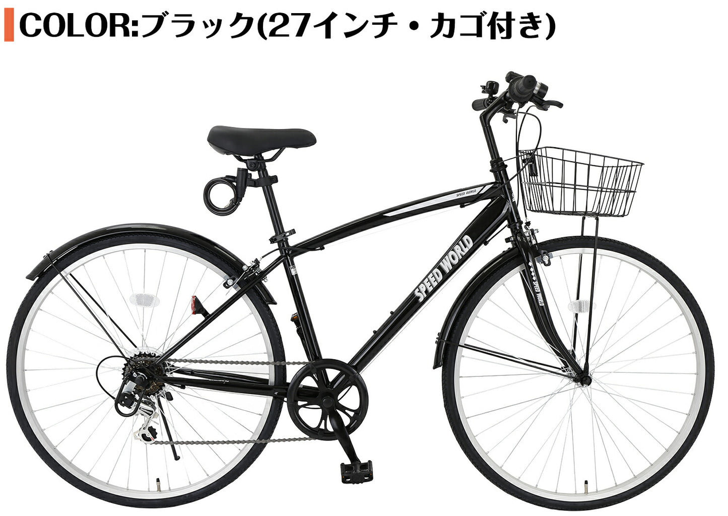 SPEEDWORLD クロスバイク 27インチ 6段変速 カゴ付き YS-CBFP276 ブラック