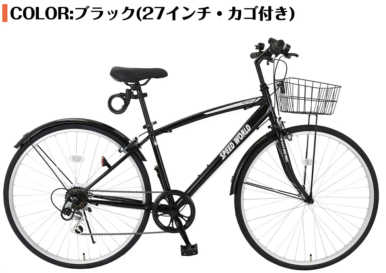 SPEEDWORLD クロスバイク 27インチ 6段変速 カゴ付き YS-CBFP276 ブラック
