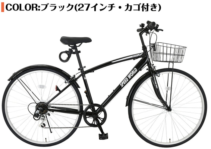 SPEEDWORLD クロスバイク 27インチ 6段変速 カゴ付き YS-CBFP276 ブラック
