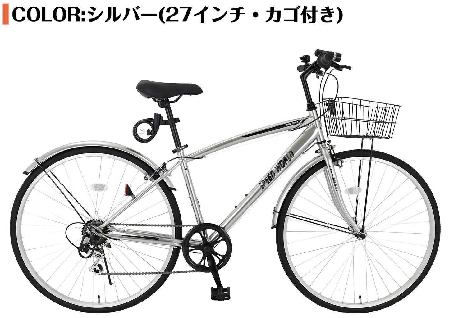 SPEEDWORLD クロスバイク 27インチ 6段変速 カゴ付き YS-CBFP276 シルバー