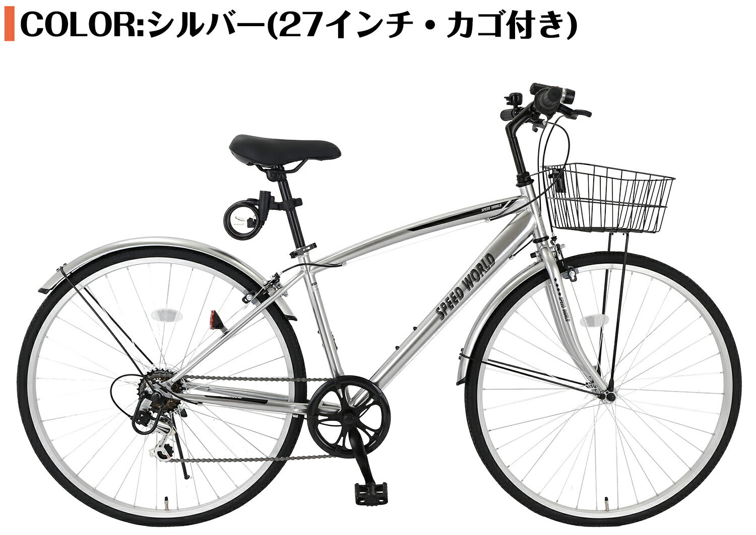 SPEEDWORLD クロスバイク 27インチ 6段変速 カゴ付き YS-CBFP276 シルバー