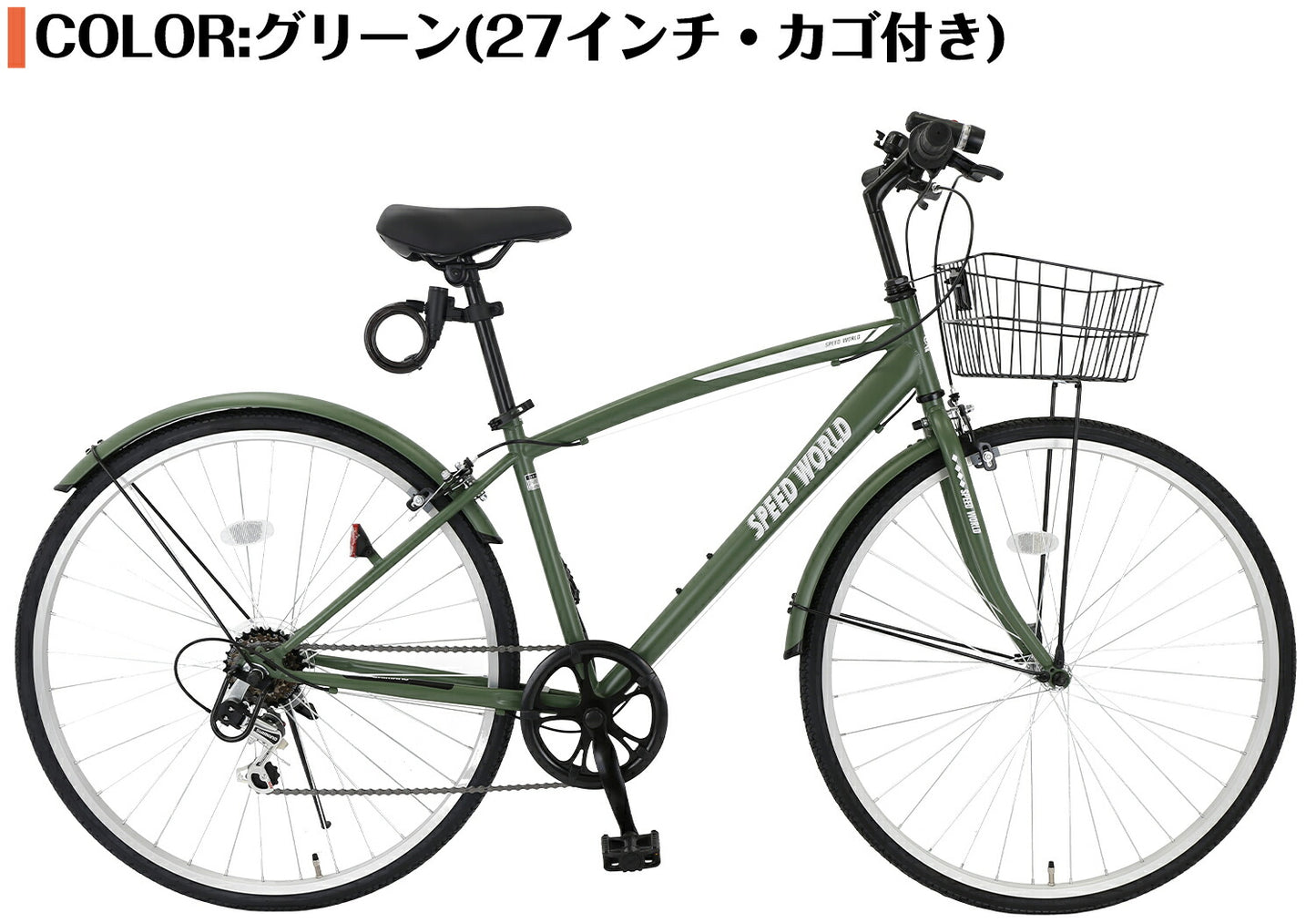 SPEEDWORLD クロスバイク 27インチ 6段変速 カゴ付き YS-CBFP276 グリーン