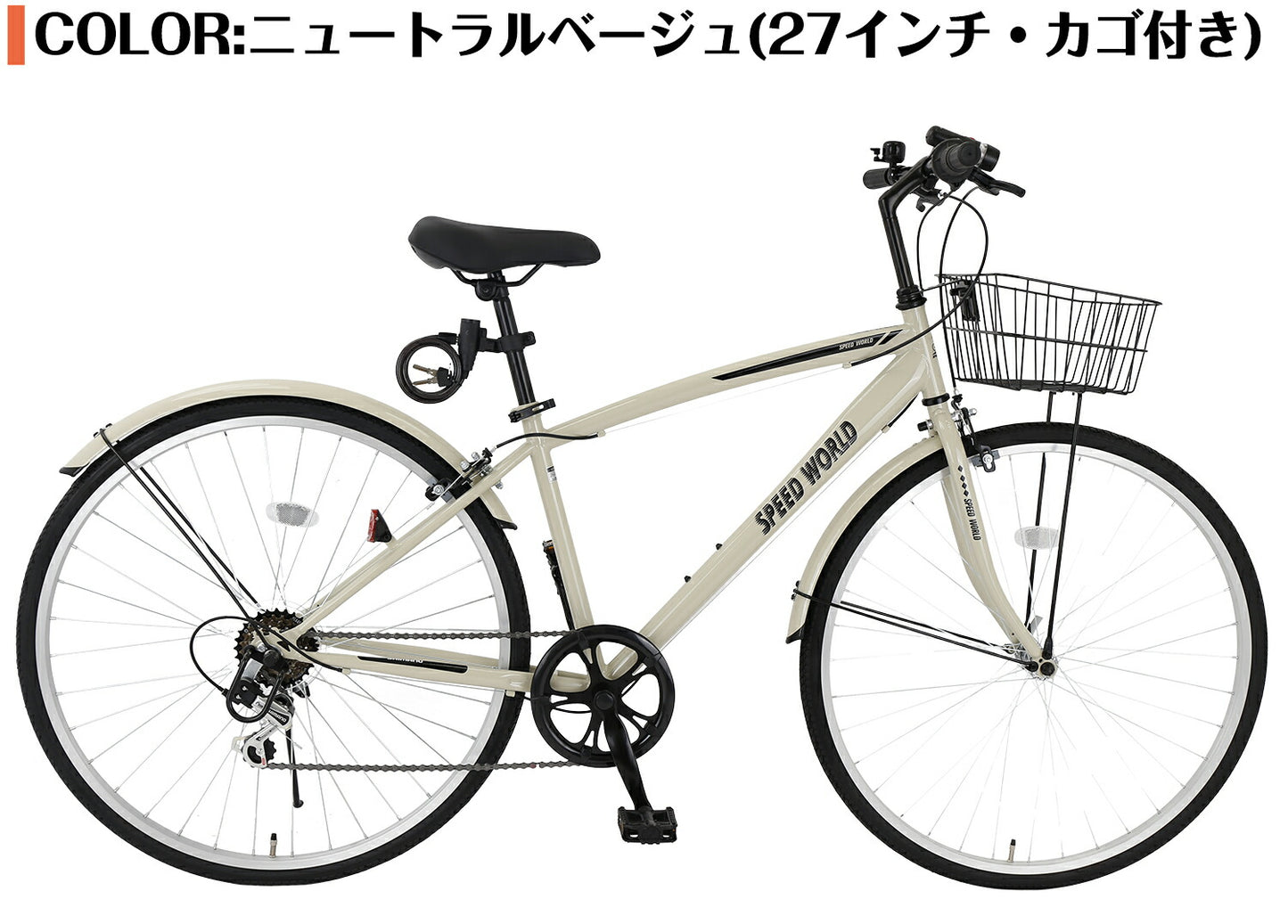 SPEEDWORLD クロスバイク 27インチ 6段変速 カゴ付き YS-CBFP276 ベージュ