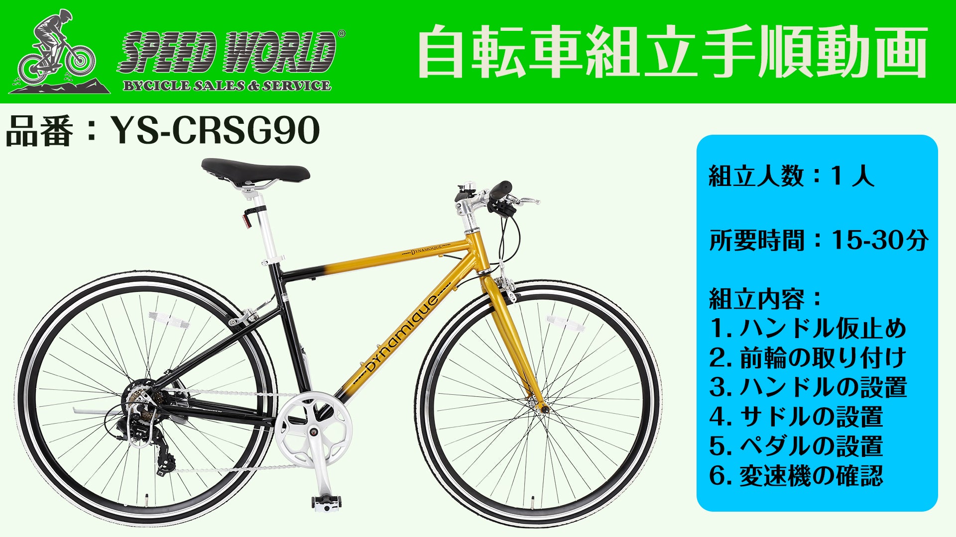 組立動画 – SPEED WORLD