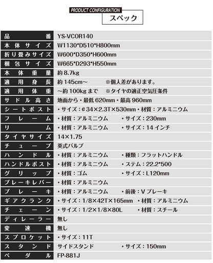 SPEEDWORLD 折りたたみ自転車 14インチ シマノ1段 YS-VCOR140 詳細画像
