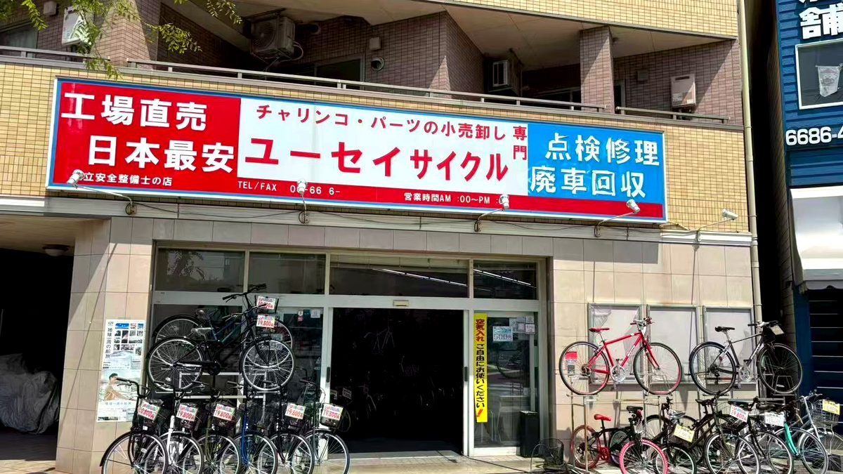 ユーセイサイクル 店舗写真
