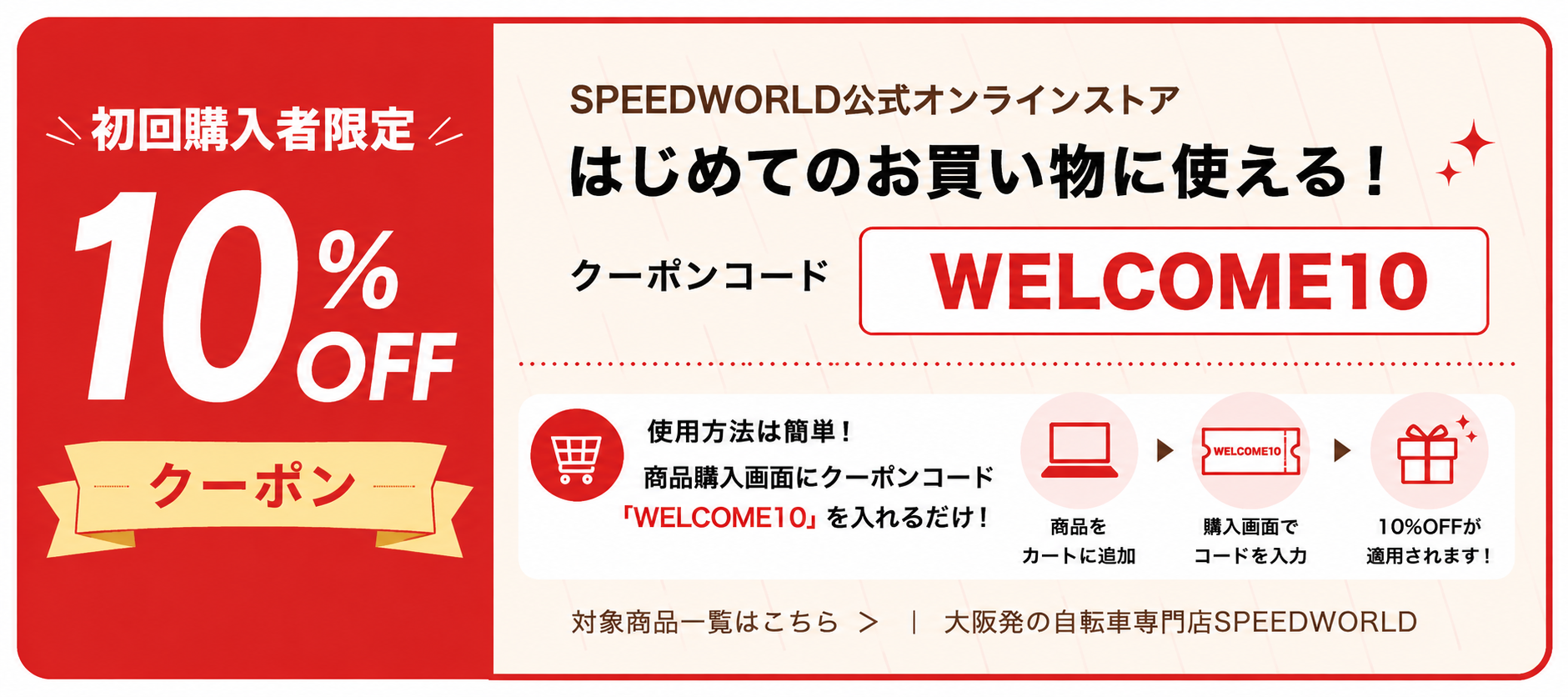 初回購入者限定10%OFFクーポン WELCOME10 SPEEDWORLD